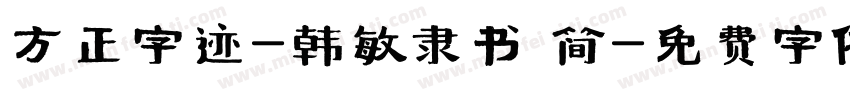 方正字迹-韩敏隶书 简字体转换